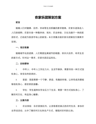 农家乐团策划方案