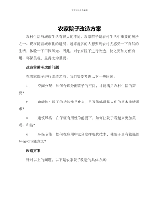 农家院子改造方案