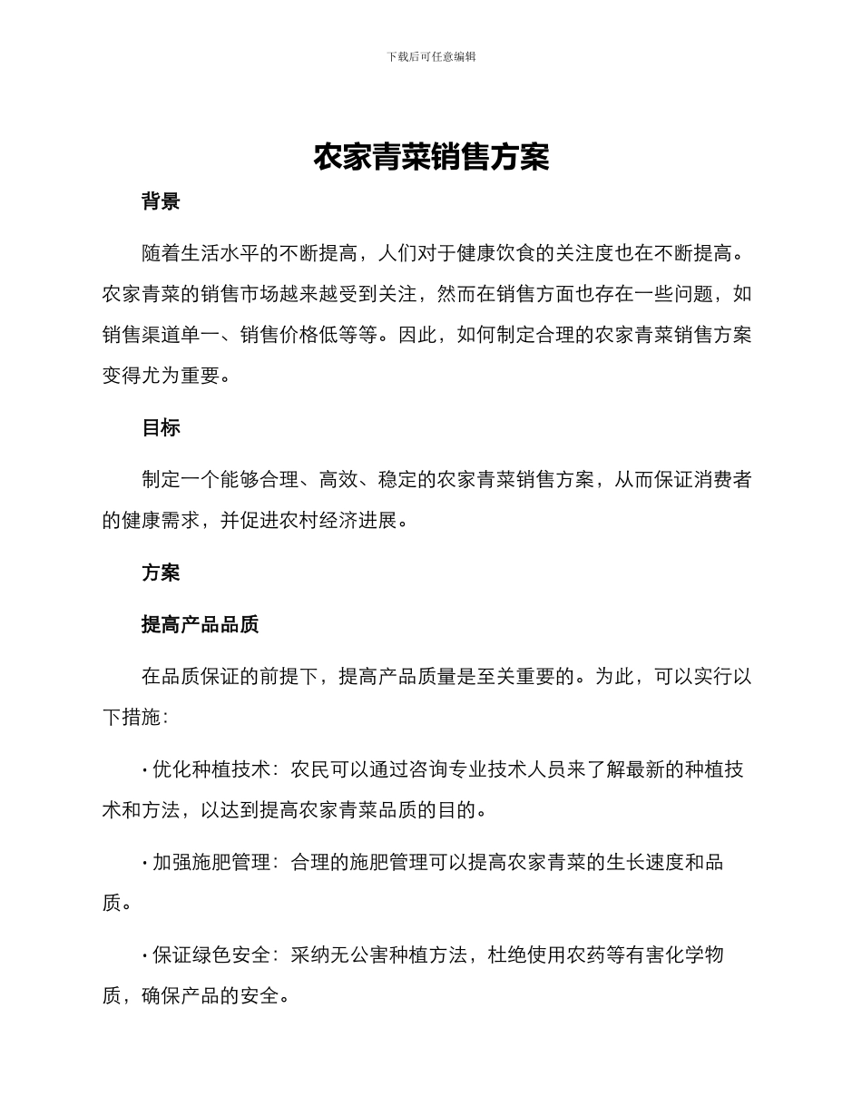 农家青菜销售方案_第1页