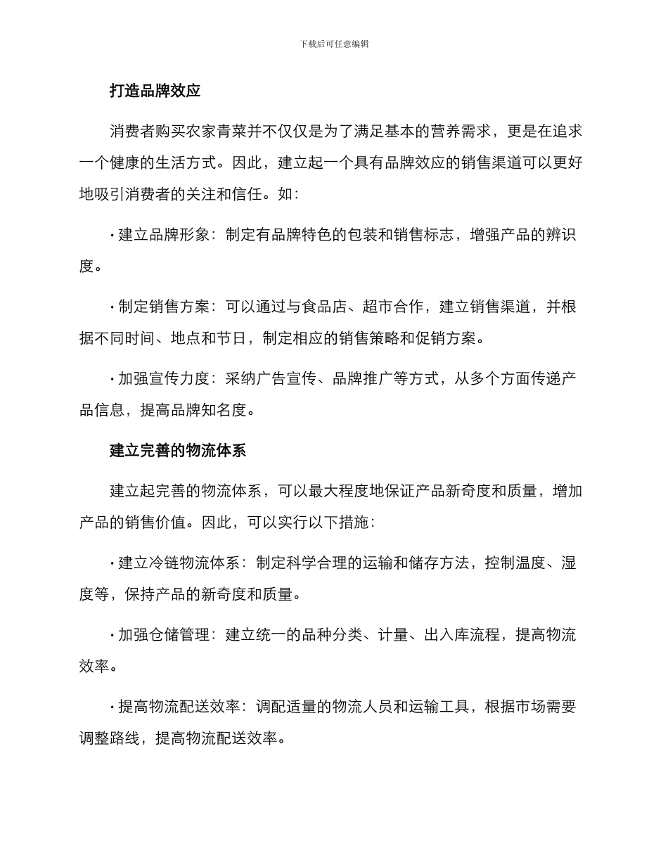 农家青菜销售方案_第2页