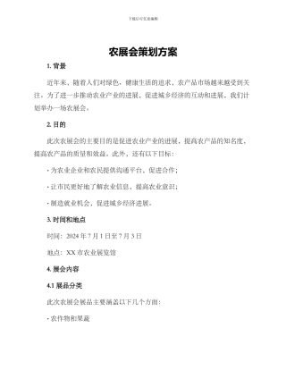 农展会策划方案