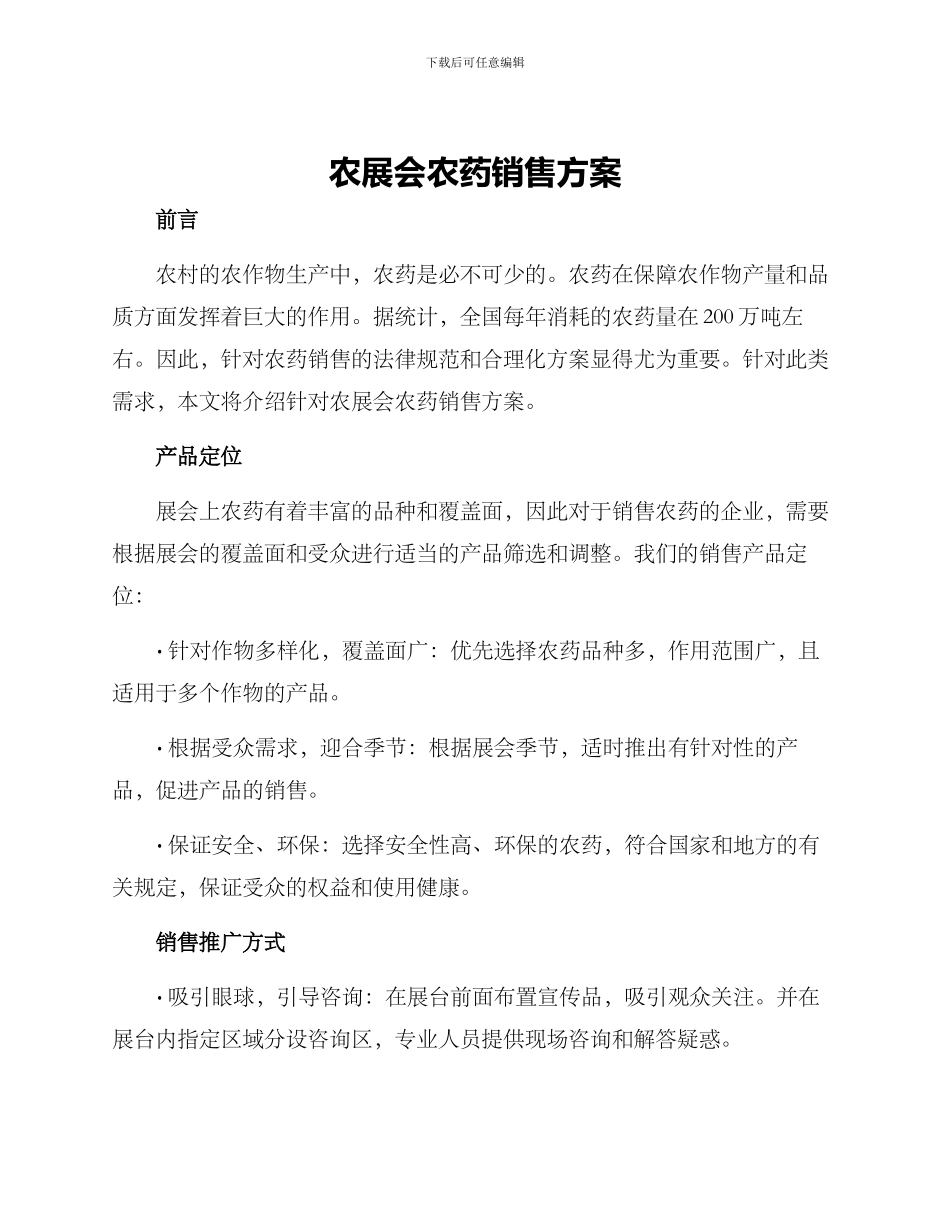 农展会农药销售方案_第1页
