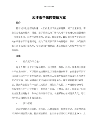 农庄亲子乐园营销方案