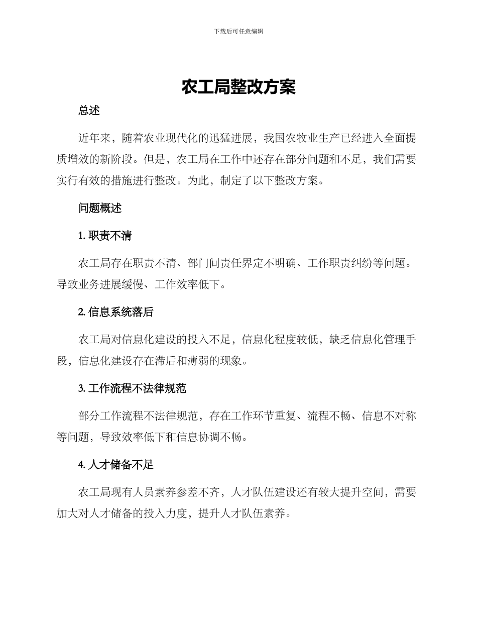 农工局整改方案_第1页