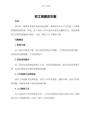 农工局整改方案