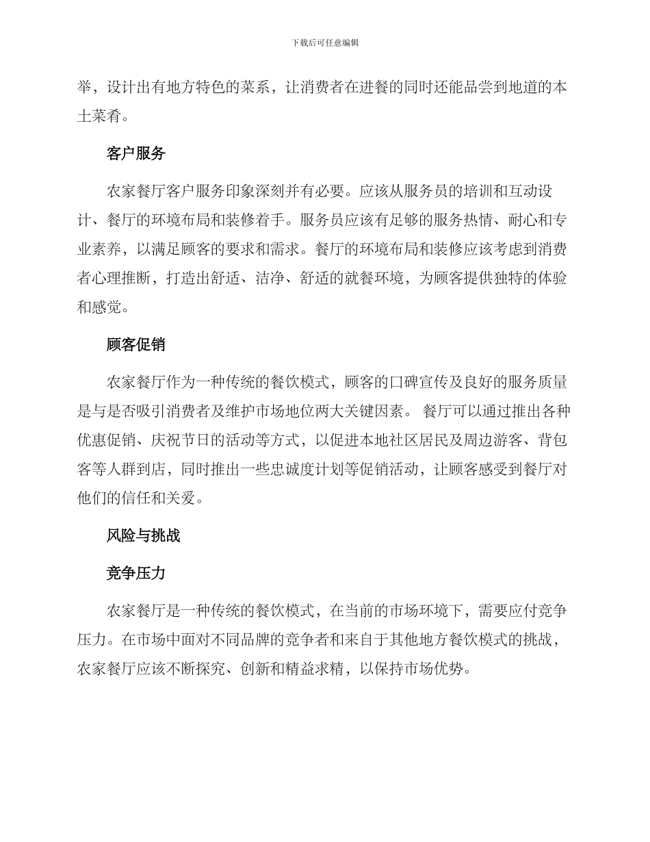 农家餐厅经营方案_第2页