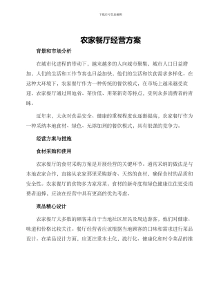 农家餐厅经营方案