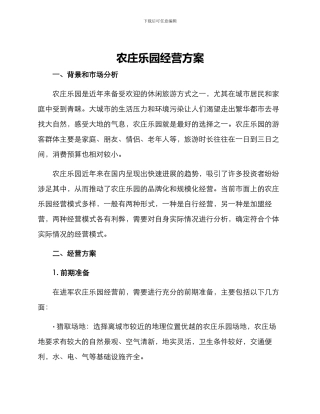 农庄乐园经营方案