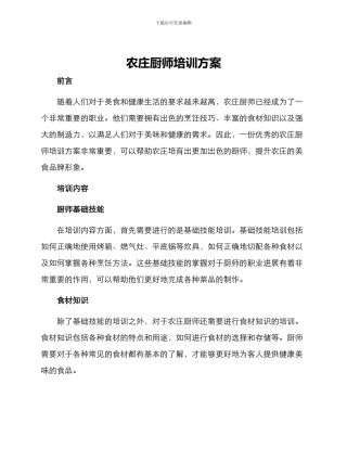 农庄厨师培训方案