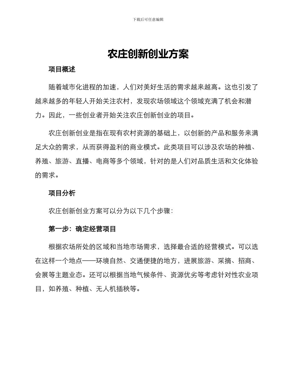 农庄创新创业方案_第1页
