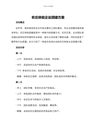 农庄体验企业团建方案