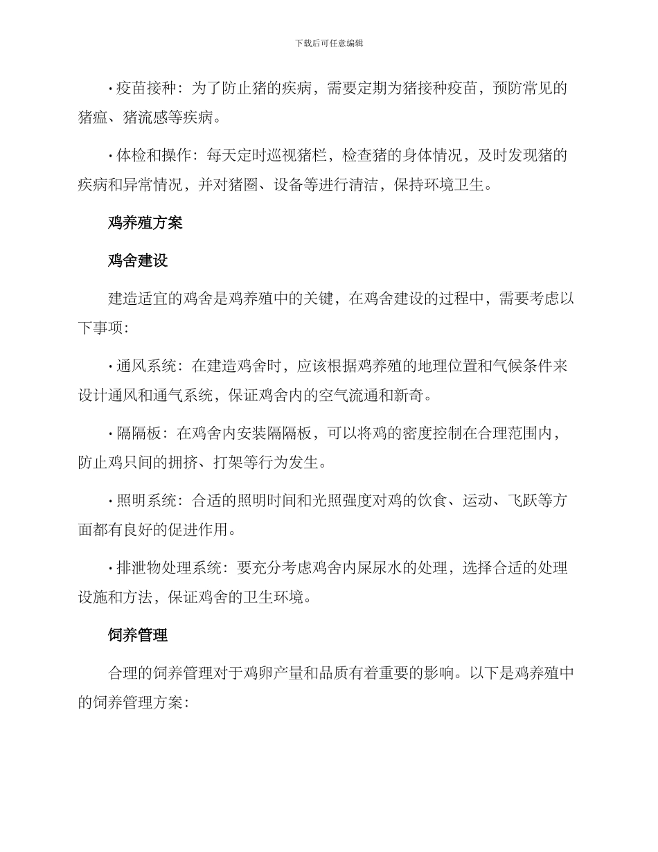 农庄动物养殖方案_第2页