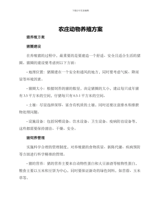 农庄动物养殖方案