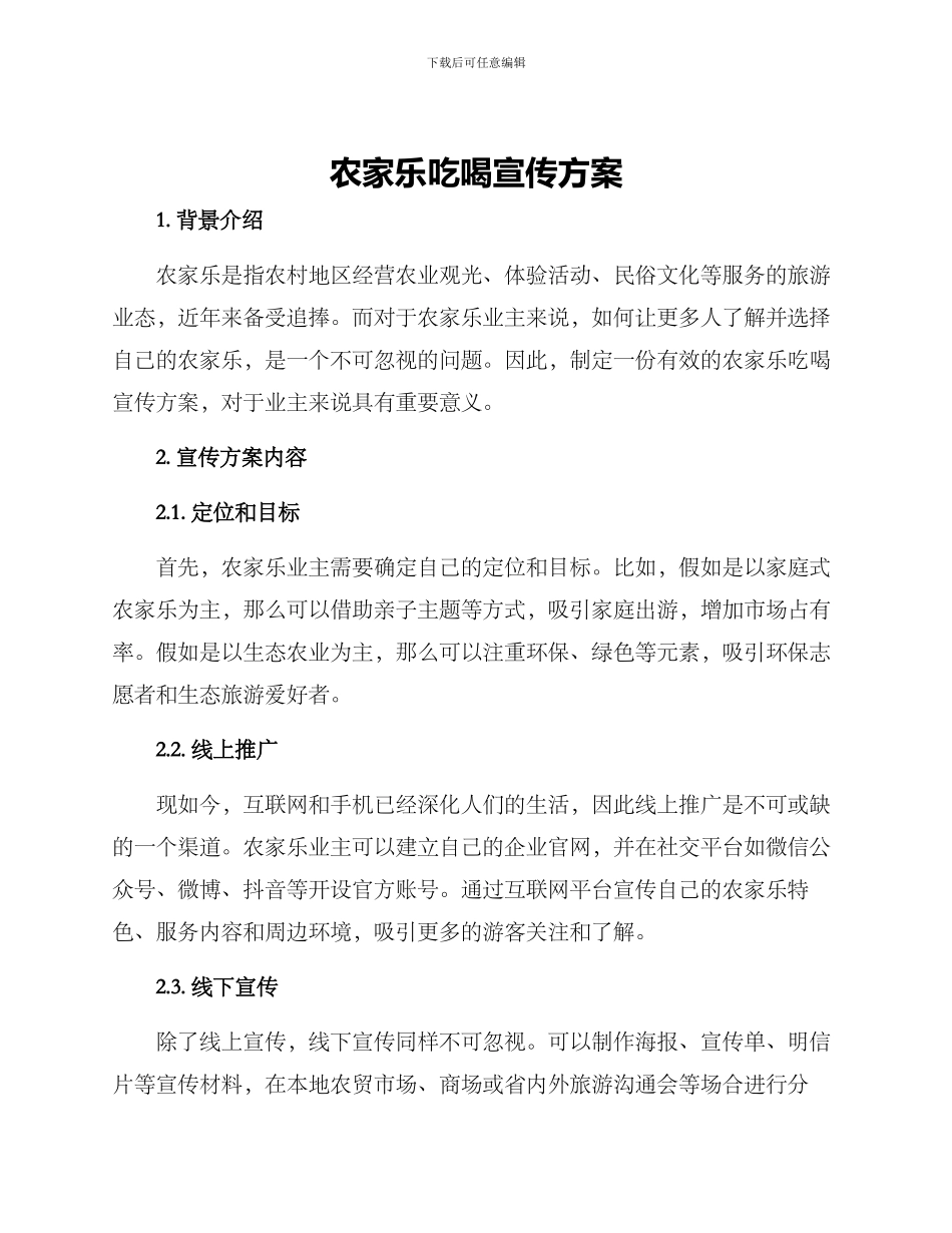 农家乐吃喝宣传方案_第1页