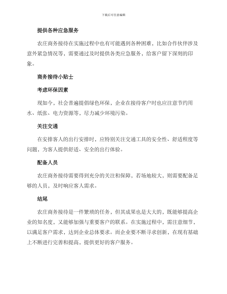 农庄商务接待方案_第3页