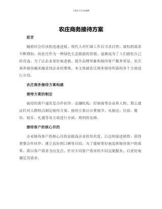 农庄商务接待方案