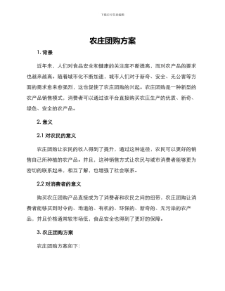 农庄团购方案