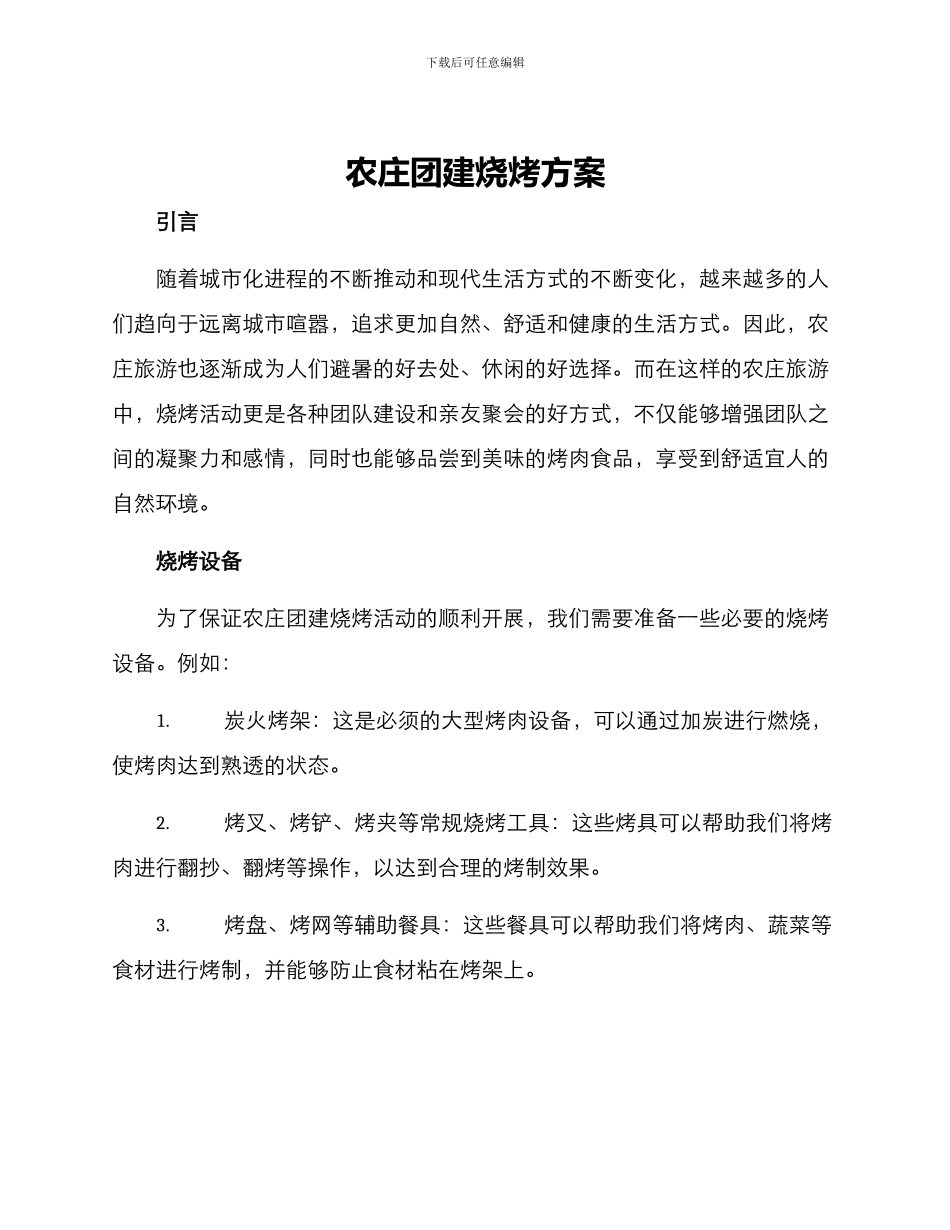 农庄团建烧烤方案_第1页