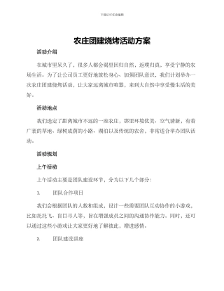 农庄团建烧烤活动方案