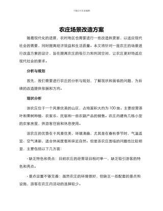农庄场景改造方案