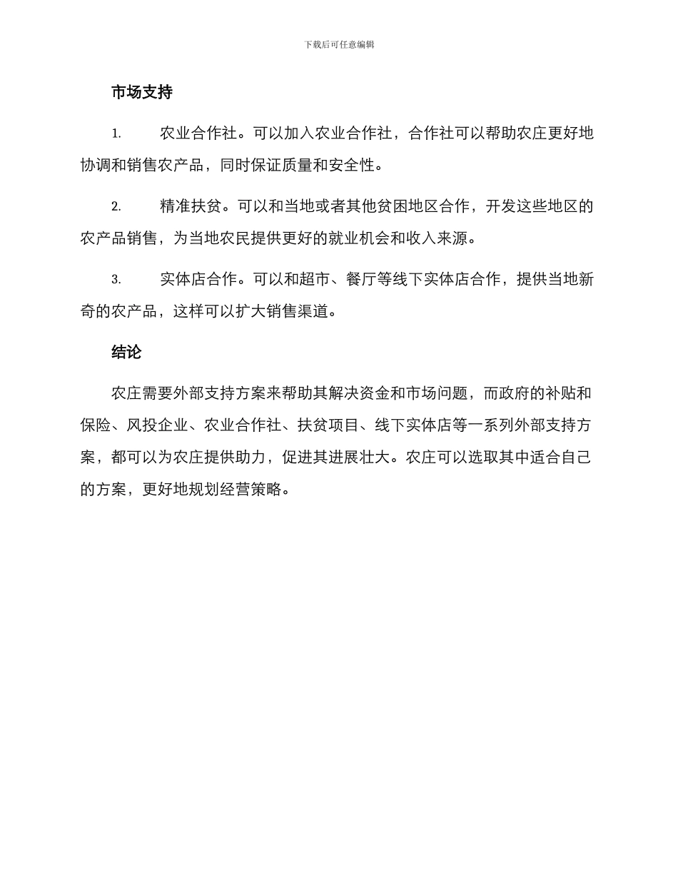 农庄外部支持方案_第2页