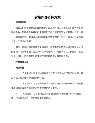 农庄外部支持方案