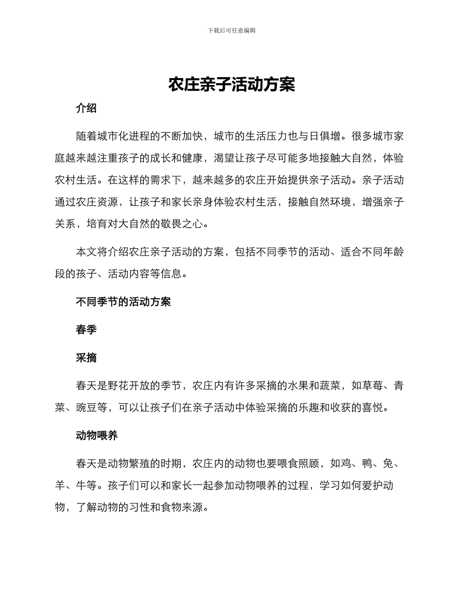 农庄亲子活动方案_第1页