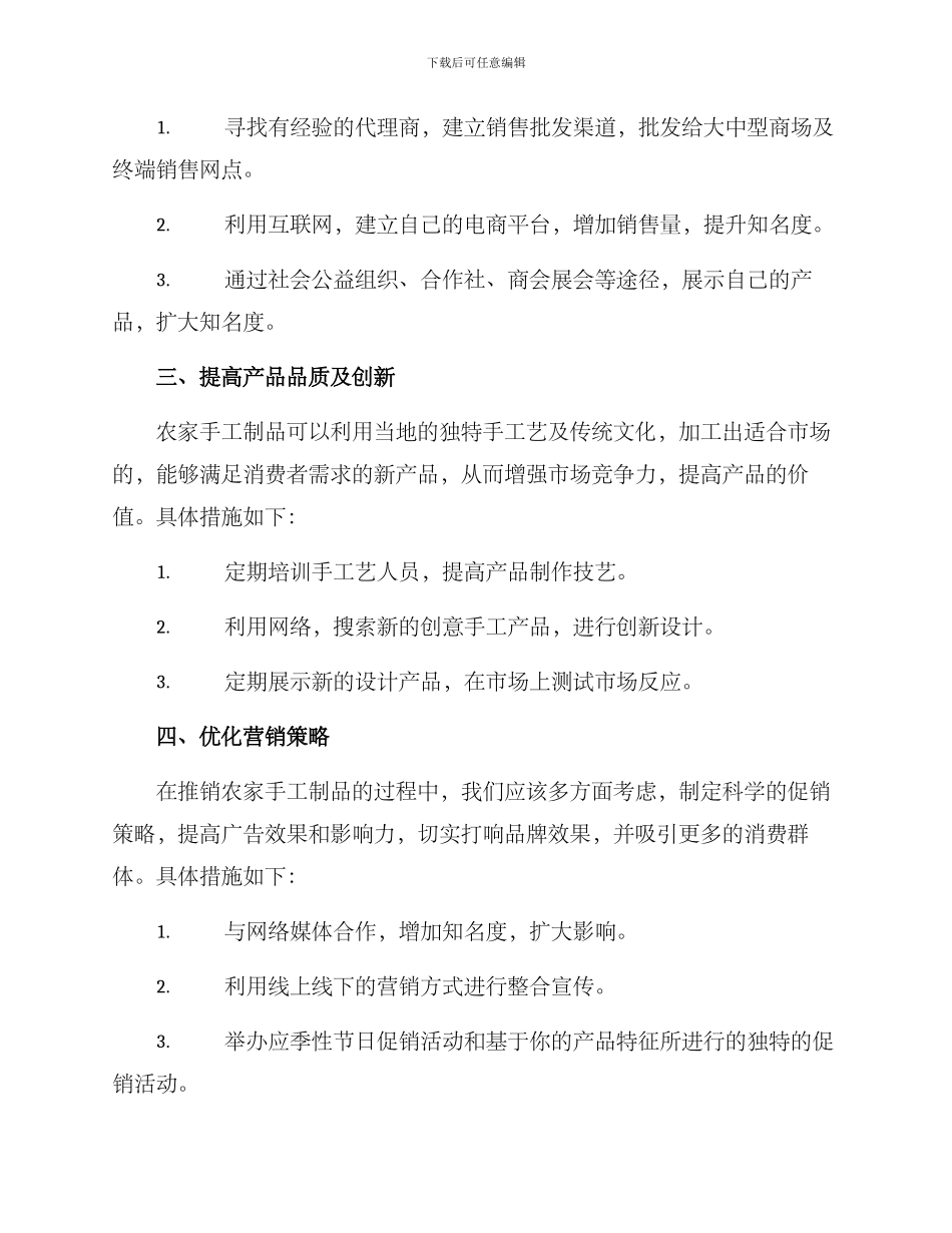 农家手工制品销售方案_第2页