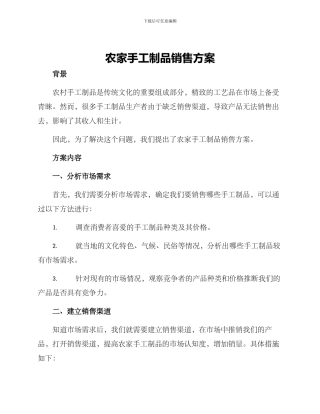 农家手工制品销售方案