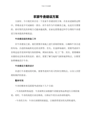农家牛舍建设方案