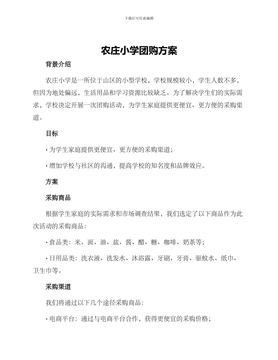 农庄小学团购方案_第1页