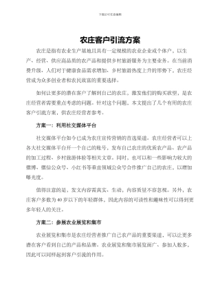 农庄客户引流方案