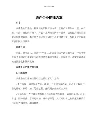 农庄企业团建方案