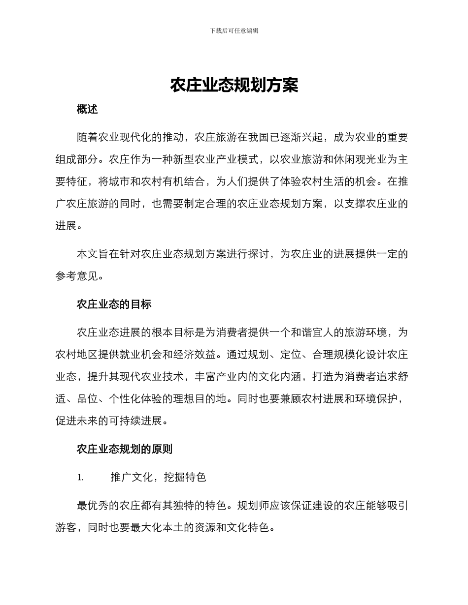 农庄业态规划方案_第1页