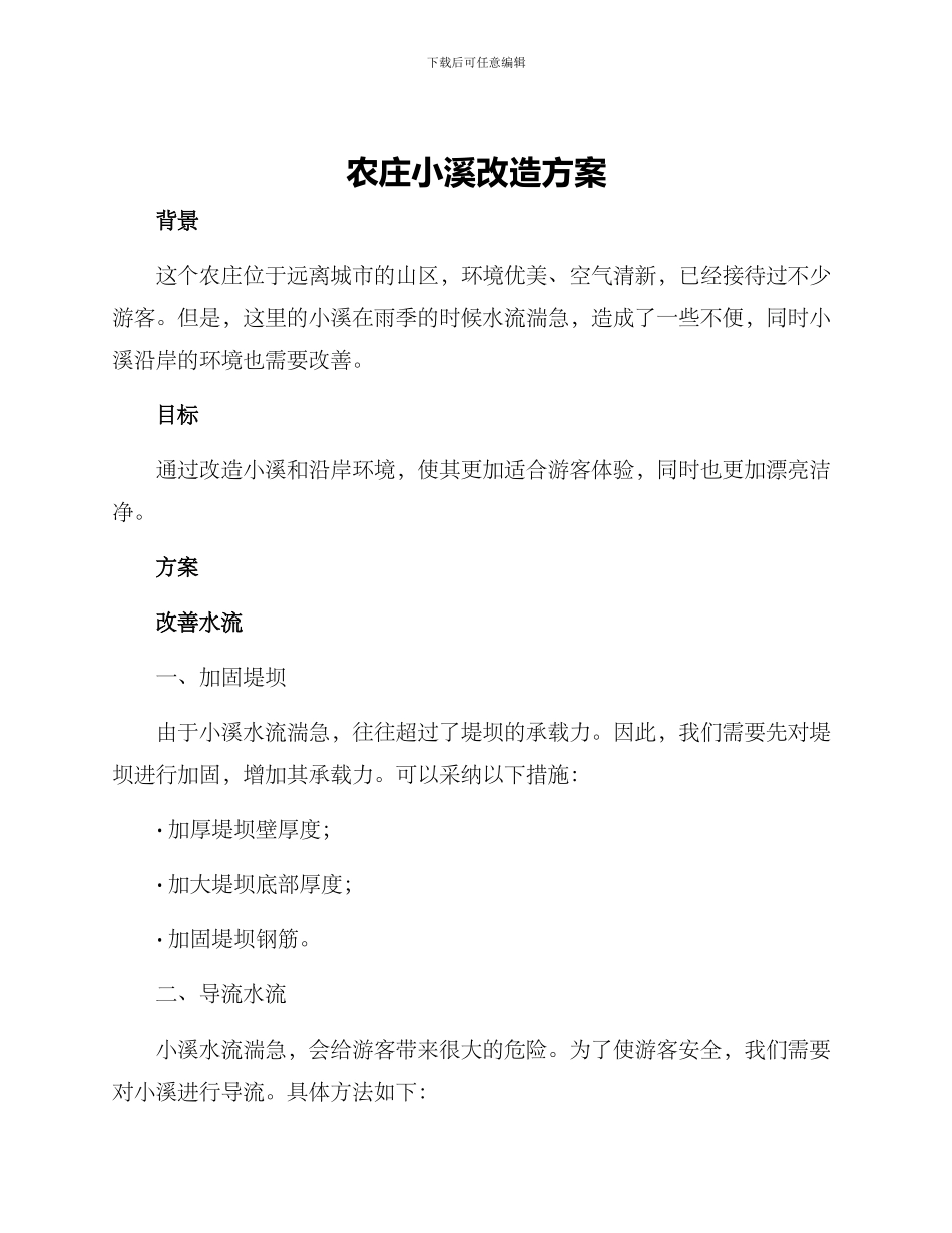 农庄小溪改造方案_第1页