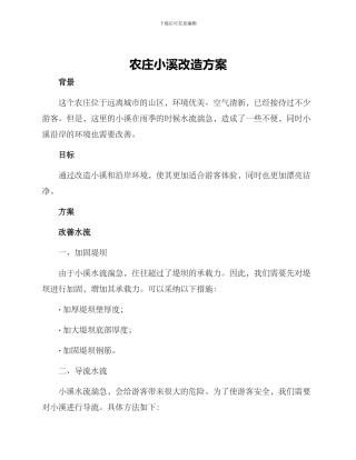 农庄小溪改造方案