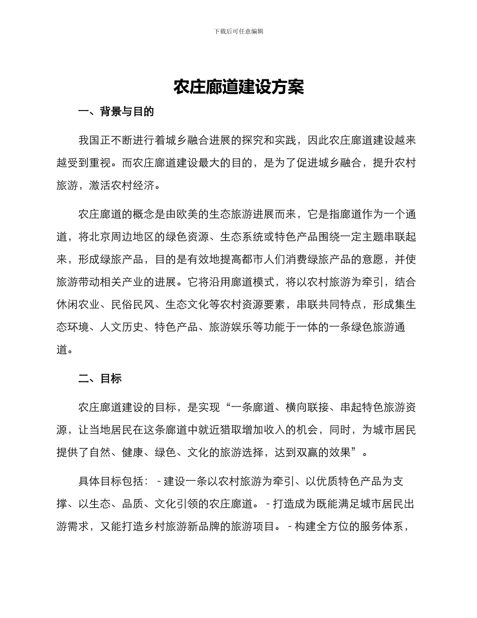 农庄廊道建设方案_第1页