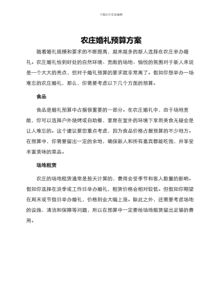 农庄婚礼预算方案