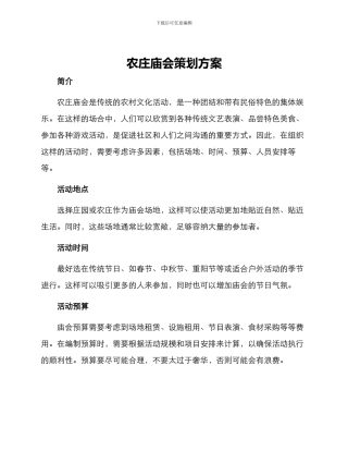 农庄庙会策划方案