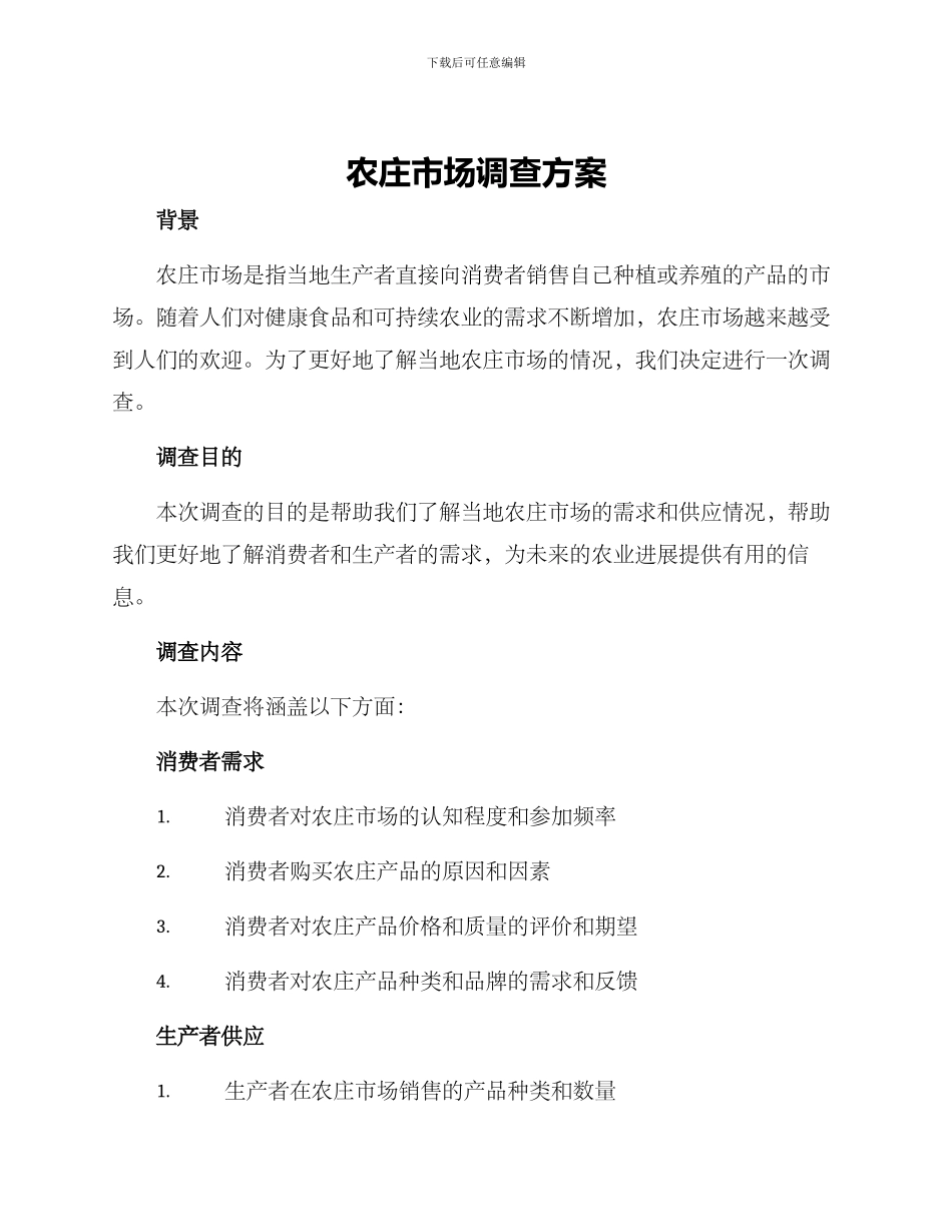 农庄市场调查方案_第1页