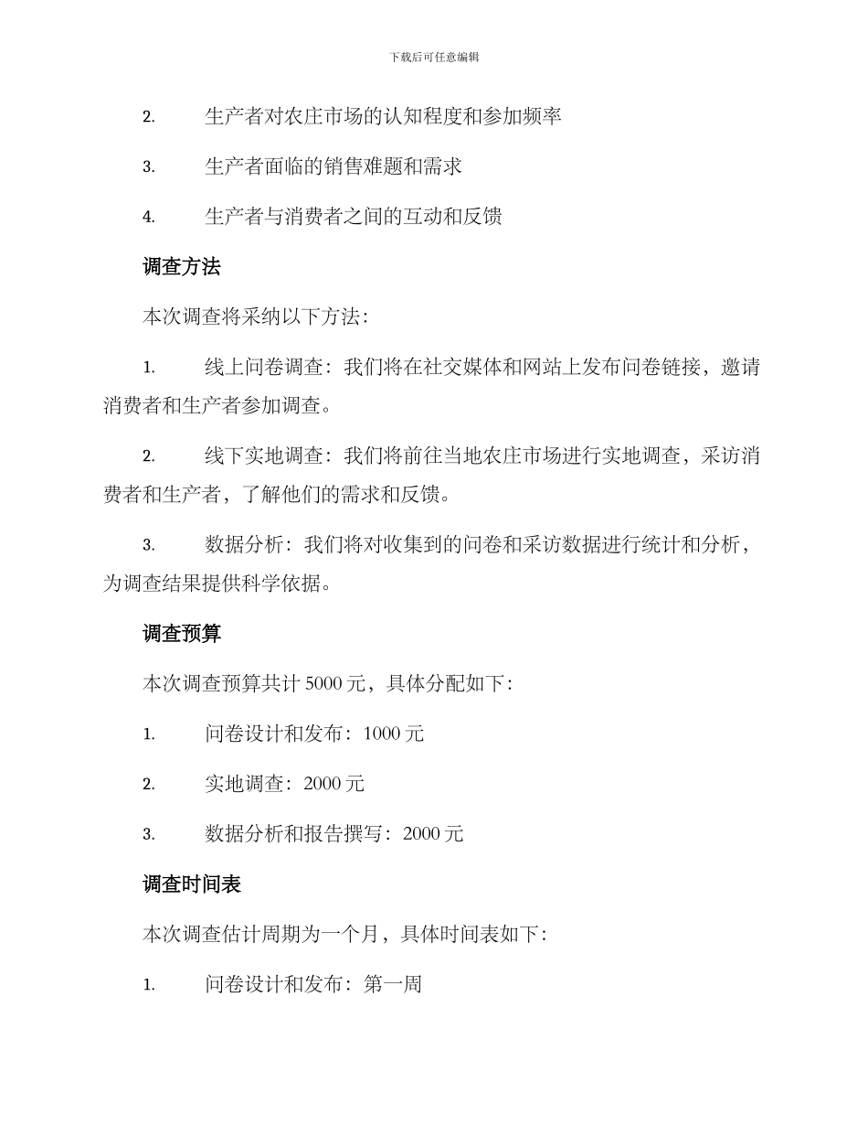 农庄市场调查方案_第2页