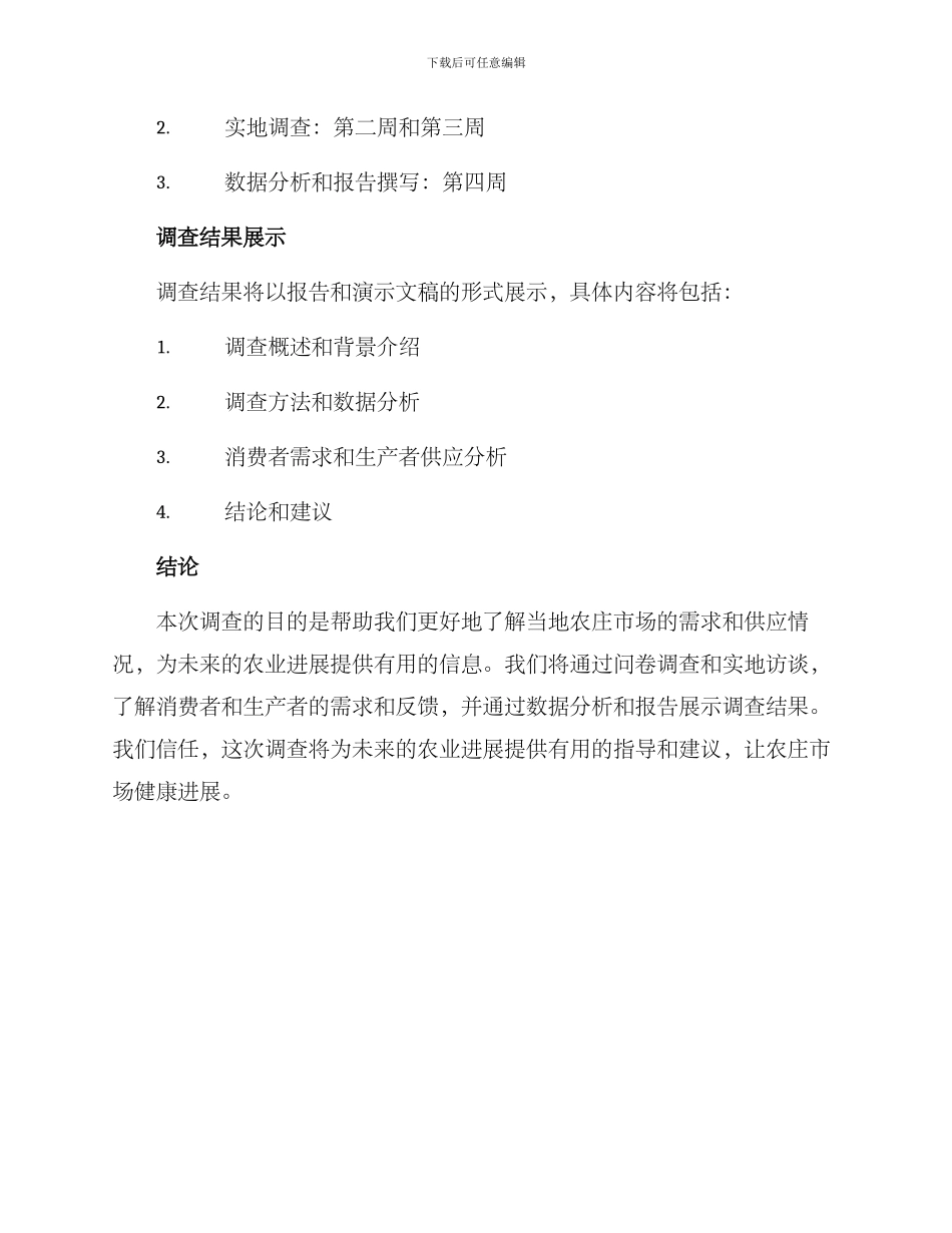 农庄市场调查方案_第3页