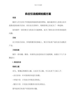 农庄引流视频拍摄方案