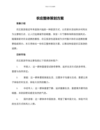 农庄整体策划方案