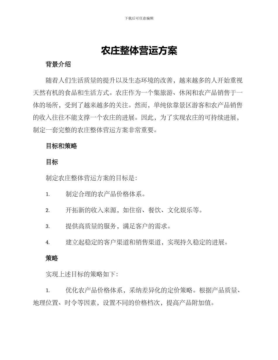 农庄整体营运方案_第1页