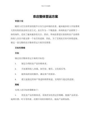 农庄整体营运方案
