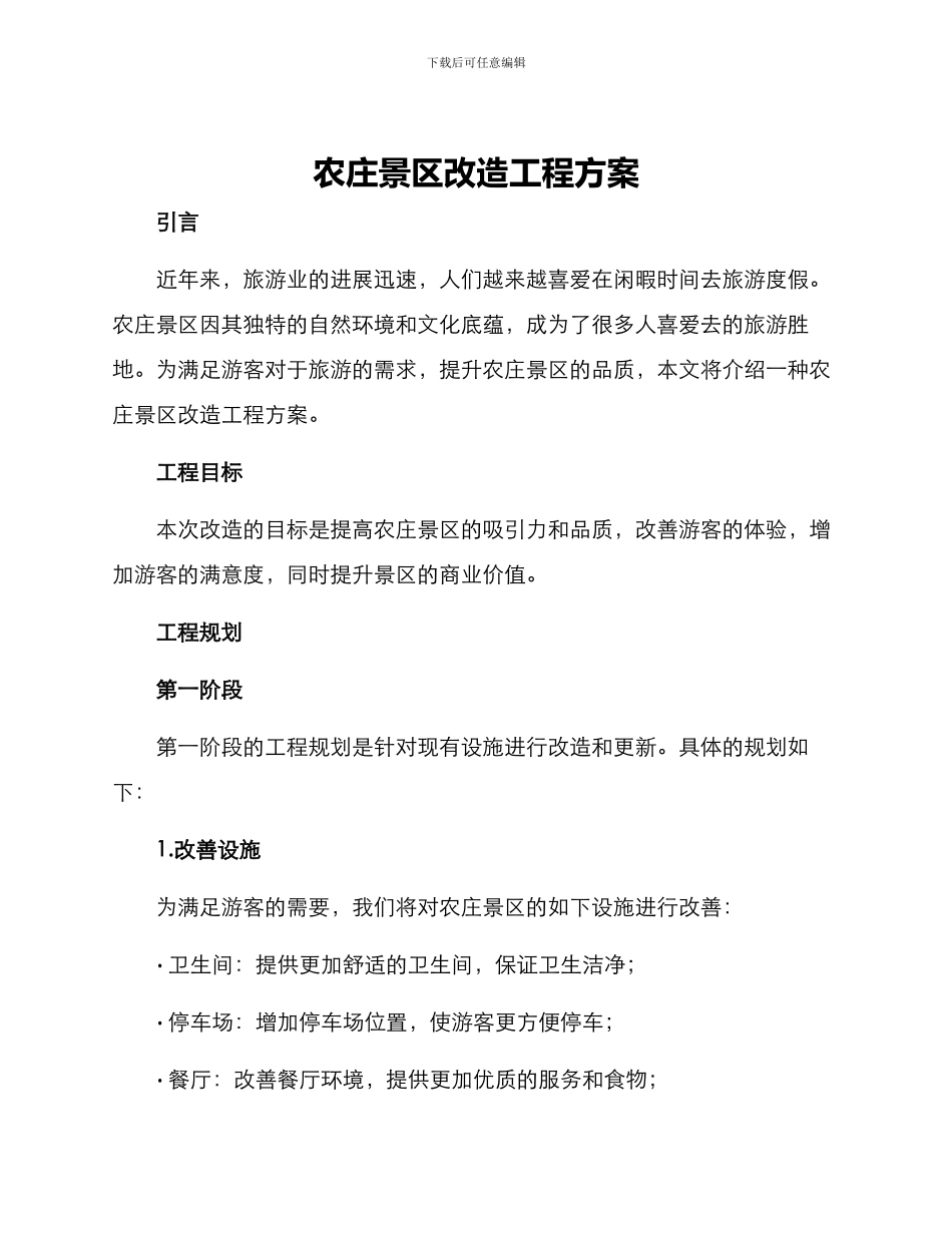 农庄景区改造工程方案_第1页