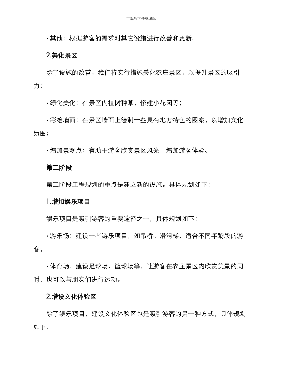 农庄景区改造工程方案_第2页