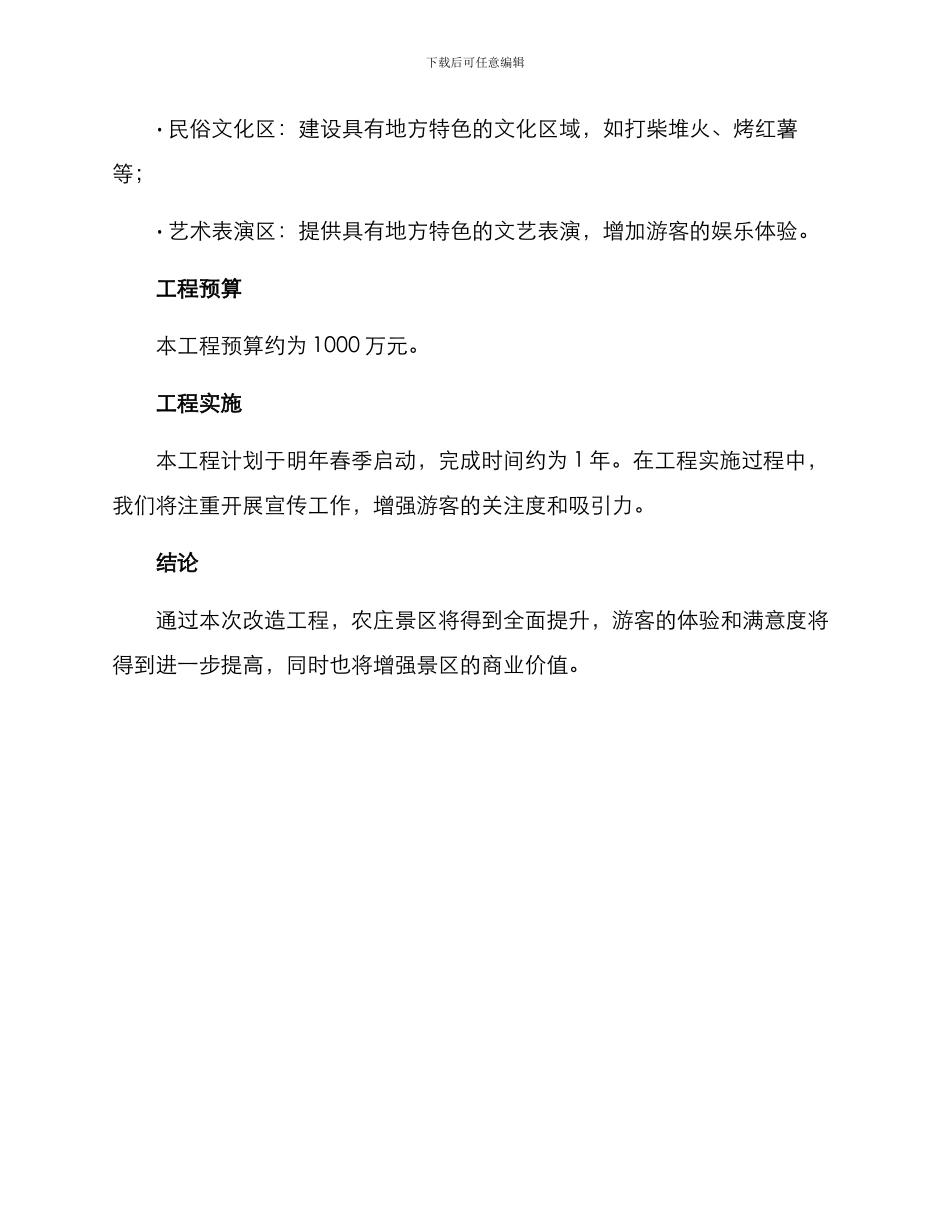 农庄景区改造工程方案_第3页