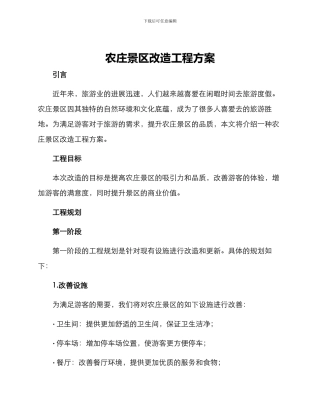 农庄景区改造工程方案